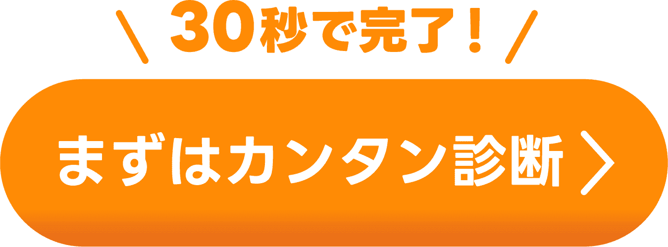 まずは簡単診断