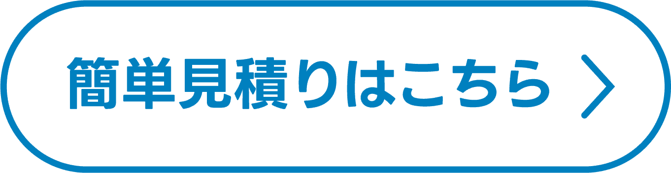 簡単見積りはこちら