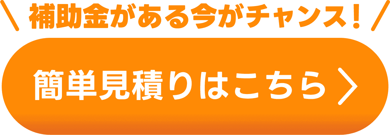 簡単見積りはこちら