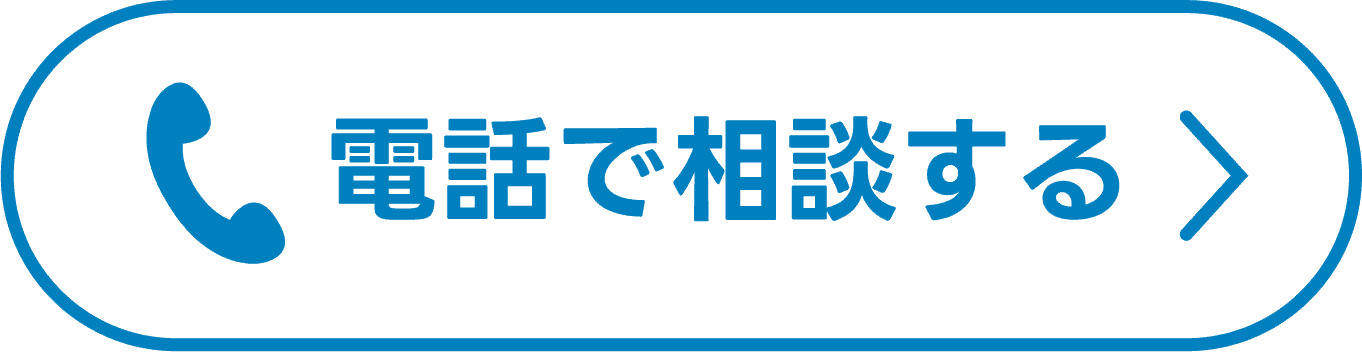 電話で相談する