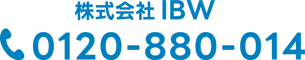 株式会社IBW フリーダイヤル：0120-880-014