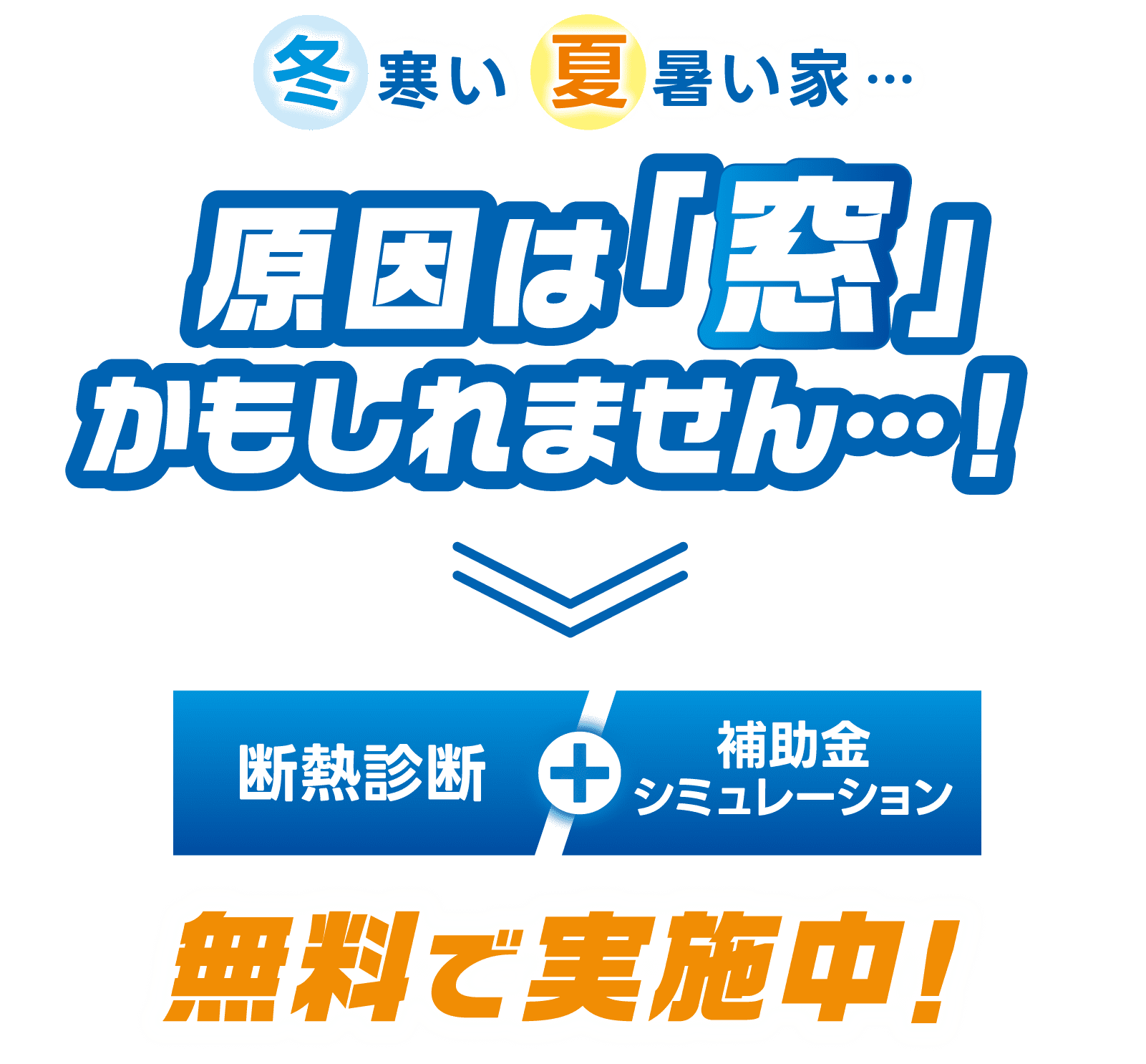 冬寒い、夏暑い家…原因は「窓」かもしれません！断熱診断＋補助金シミュレーションを無料で実施中！