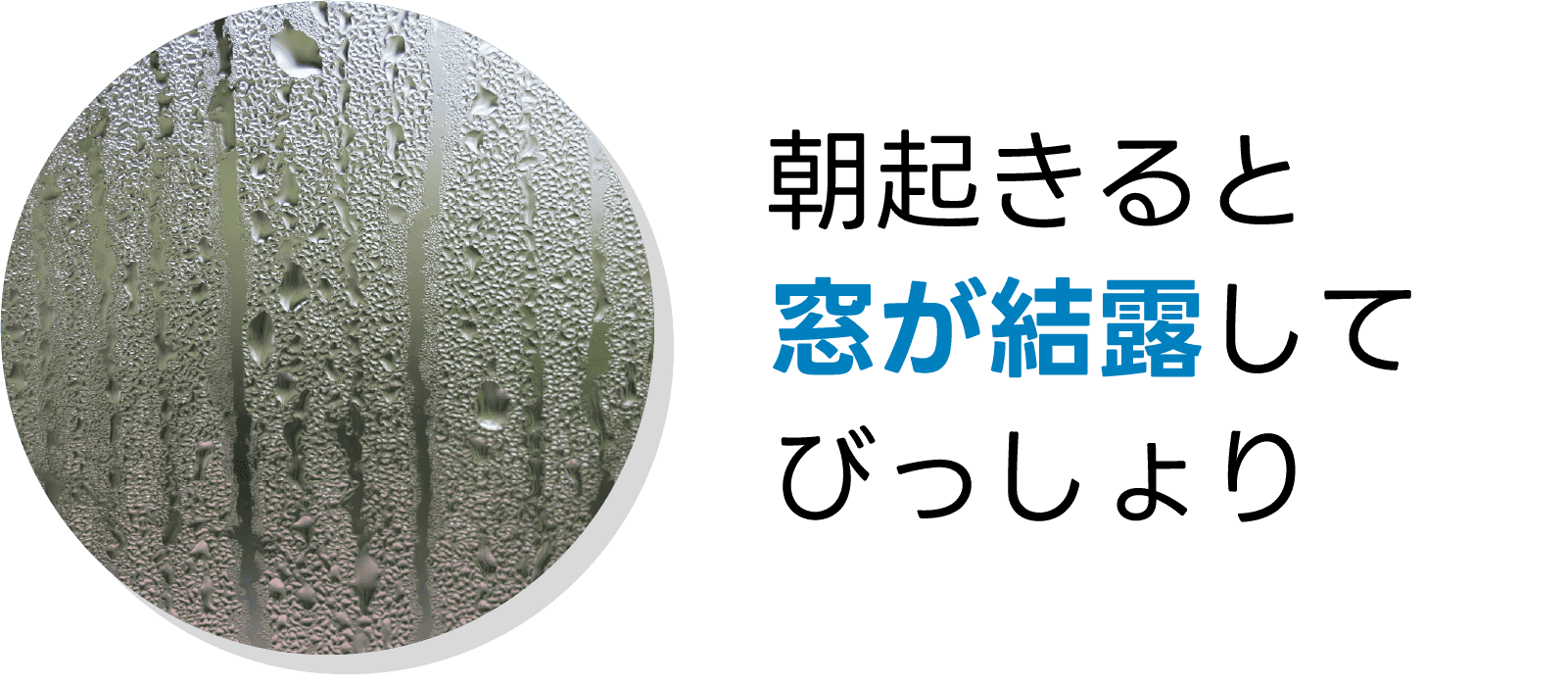 朝起きると窓が結露してびっしょり