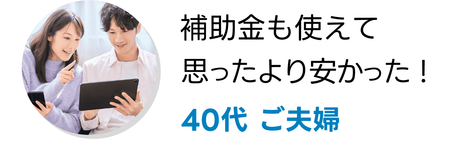 60代 ご夫婦｜補助金も使えて思ったより安かった